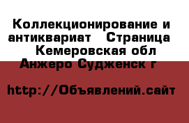  Коллекционирование и антиквариат - Страница 7 . Кемеровская обл.,Анжеро-Судженск г.